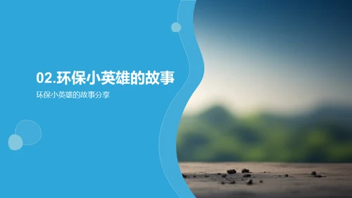 环保行动者之路