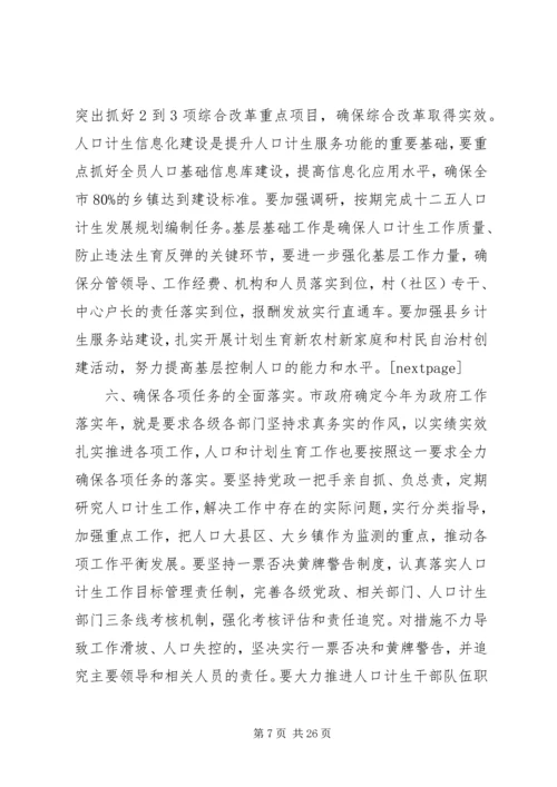 人口和计划生育工作会议上的致辞.docx