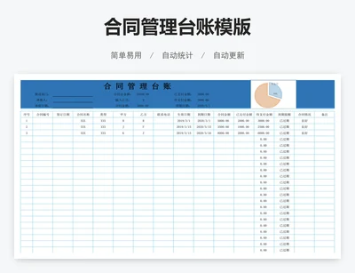合同管理台账模版