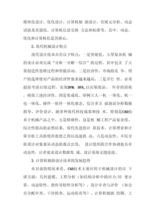 论现代机械设计特点和设计手段未来发展趋势