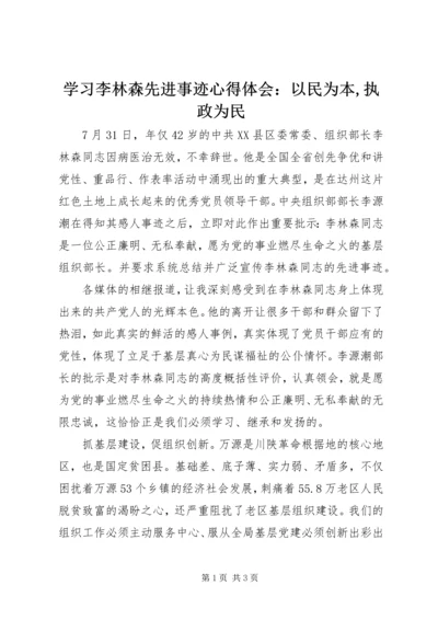 学习李林森先进事迹心得体会：以民为本,执政为民.docx