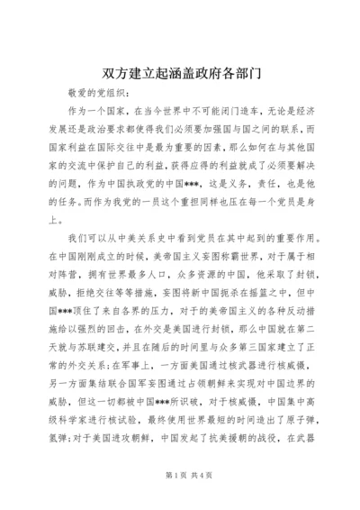双方建立起涵盖政府各部门.docx