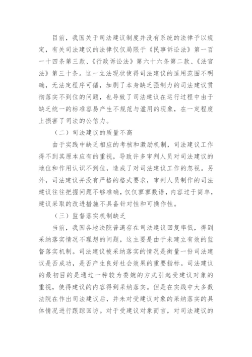 浅析我国司法建议制度的完善论文.docx