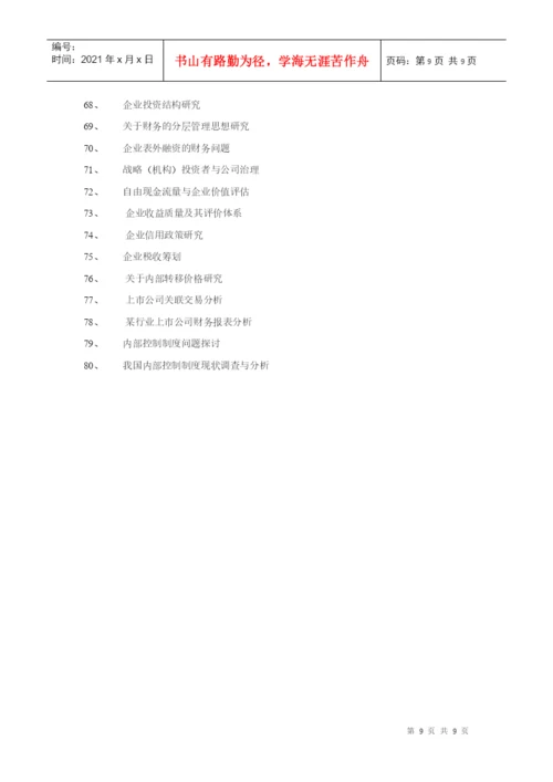 XXXX届会计学专业毕业论文选题一览表-EthanFr.docx