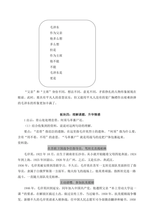 10《青山处处埋忠骨》教学设计