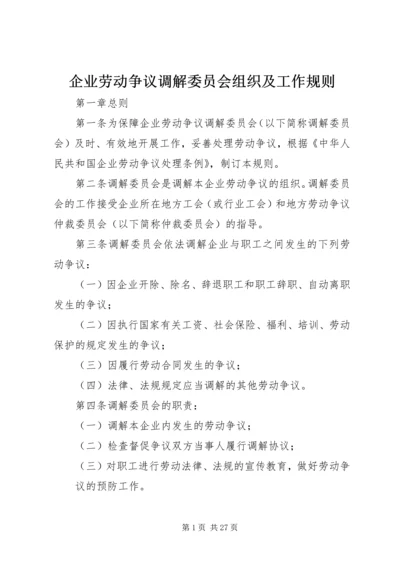 企业劳动争议调解委员会组织及工作规则精编.docx