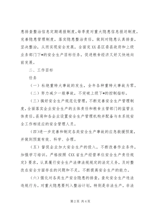 粮食局安全生产安排意见(县).docx