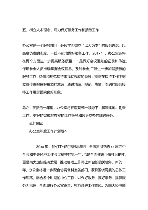 医院办公室年度工作计划范本.docx