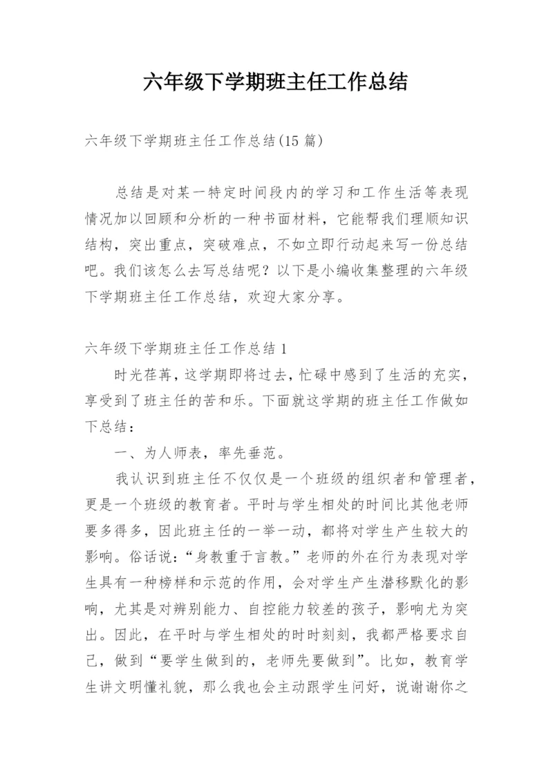 六年级下学期班主任工作总结.docx