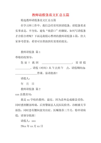 教师请假条范文汇总五篇1