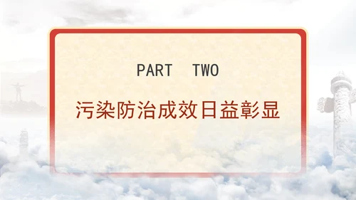 生态环境保护成就综述：不断书写新的绿色奇迹专题党课PPT