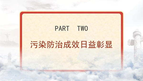 生态环境保护成就综述：不断书写新的绿色奇迹专题党课PPT