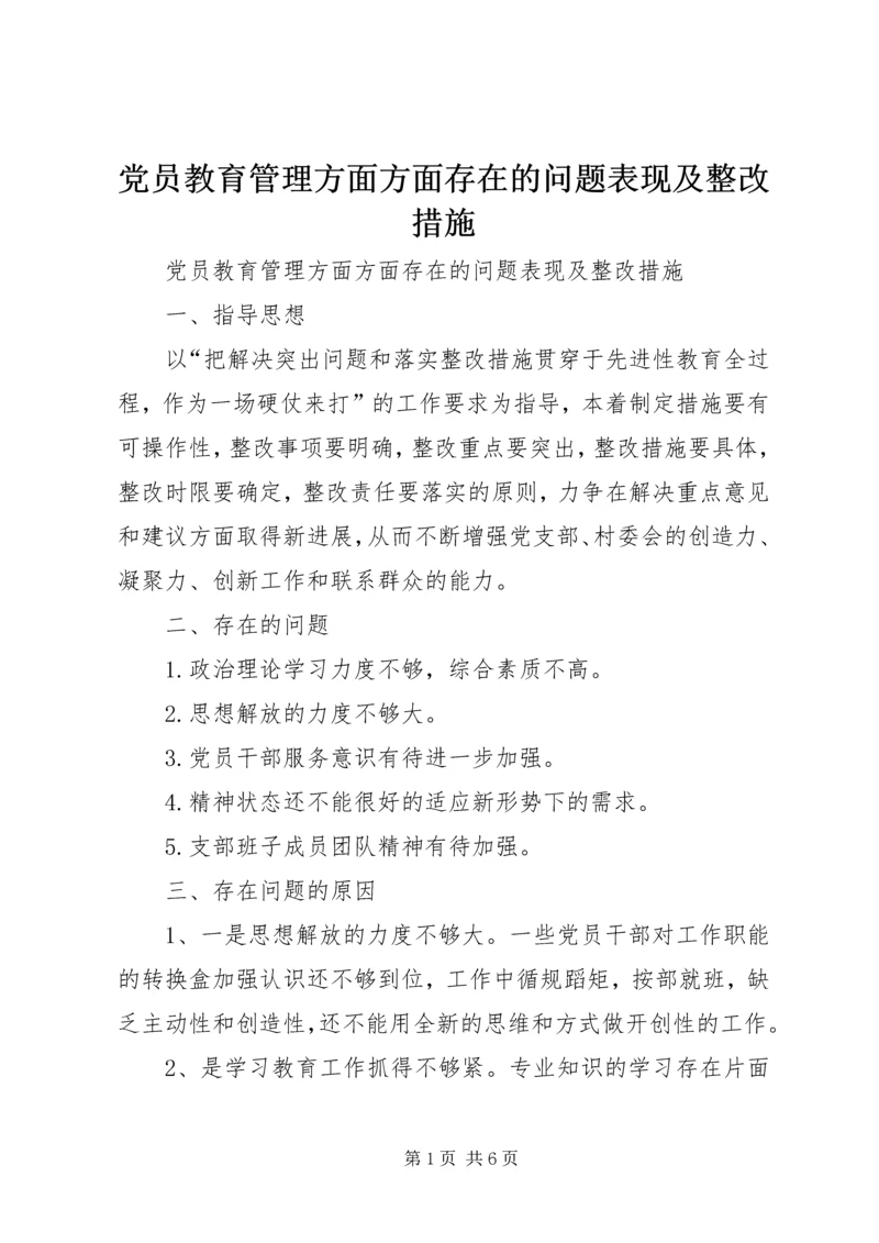 党员教育管理方面方面存在的问题表现及整改措施.docx