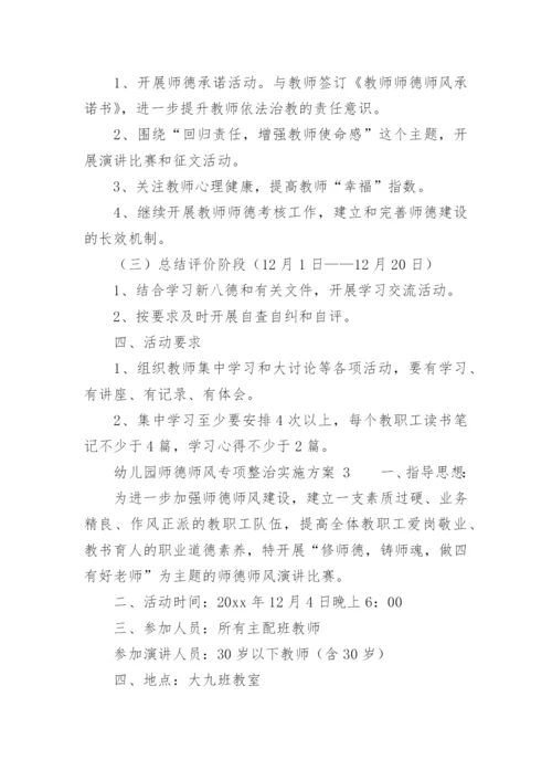 幼儿园师德师风专项整治实施方案.docx