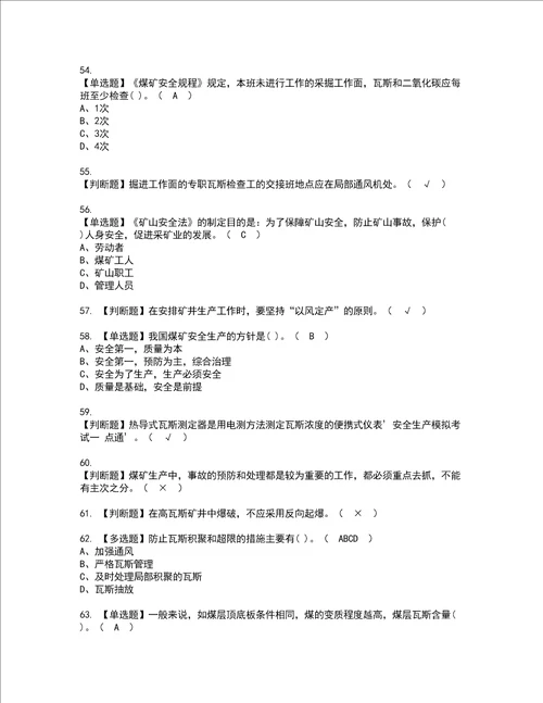 2022年煤矿瓦斯检查证书考试内容及考试题库含答案套卷88