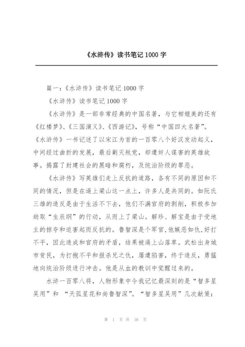 《水浒传》读书笔记1000字.docx