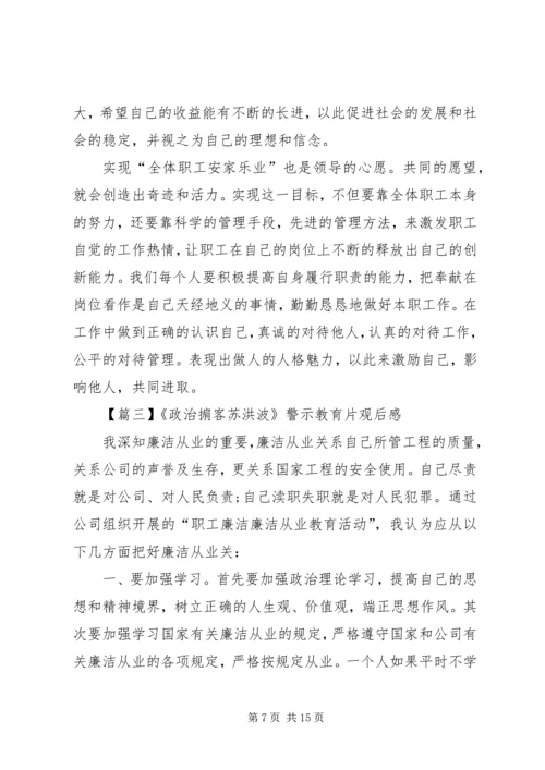关于《政治掮客苏洪波》警示教育片观后感多篇.docx