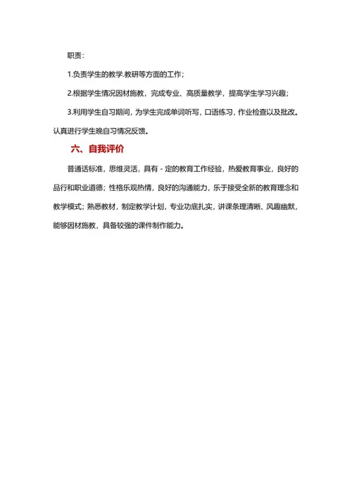 英语教师简历文案word模板
