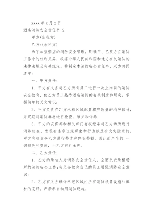 酒店消防安全责任书_29.docx