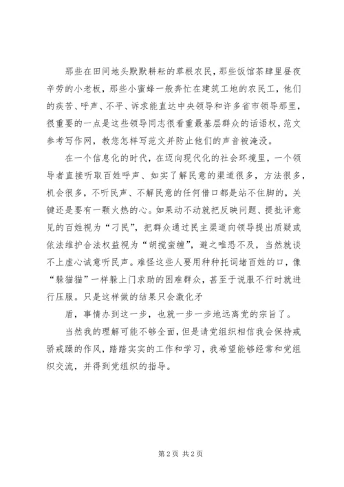 党员思想汇报：密切联系群众_1.docx