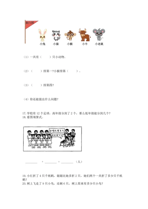 一年级上册数学解决问题50道含完整答案（必刷）.docx