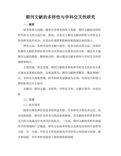 期刊文献的多样性与学科交叉性研究