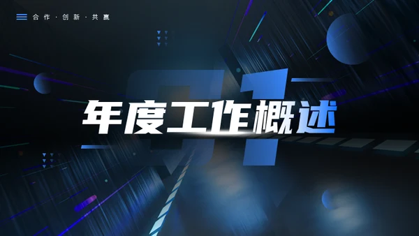 科技创新互利未来蓝色科技风商务通用PPT模板