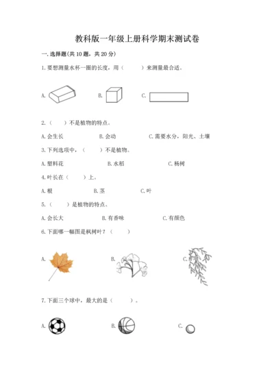 教科版一年级上册科学期末测试卷精品（基础题）.docx