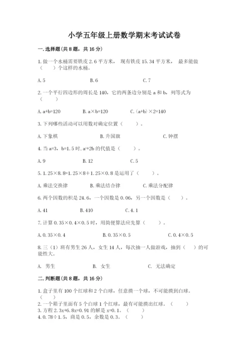 小学五年级上册数学期末考试试卷附参考答案（模拟题）.docx