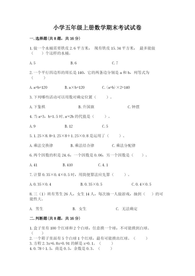小学五年级上册数学期末考试试卷附参考答案（模拟题）.docx