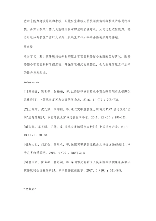 灾害脆弱性分析在医院应急管理中的应用分析.docx