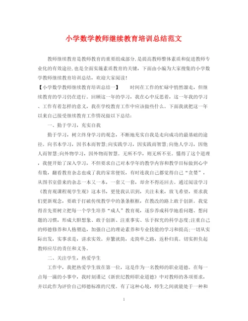 精编之小学数学教师继续教育培训总结范文.docx