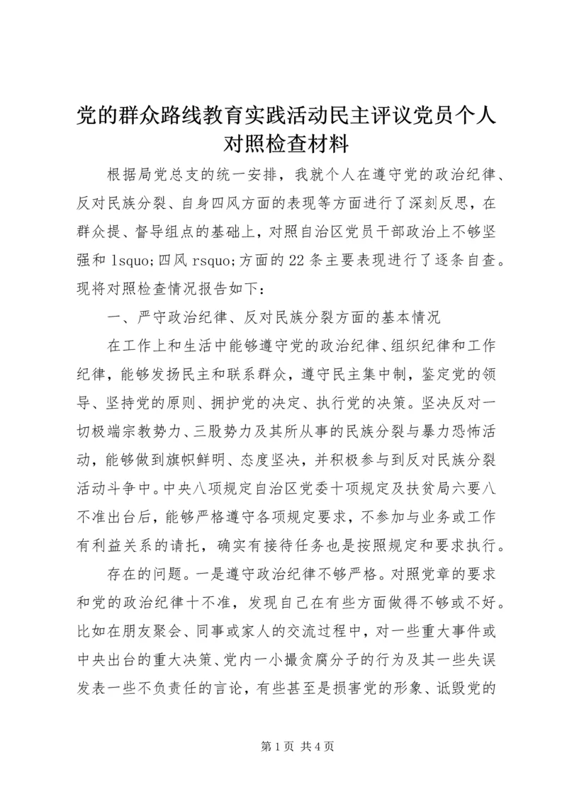 党的群众路线教育实践活动民主评议党员个人对照检查材料.docx