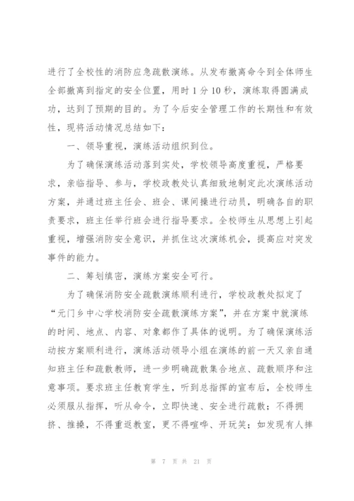 消防应急演练活动总结10篇.docx