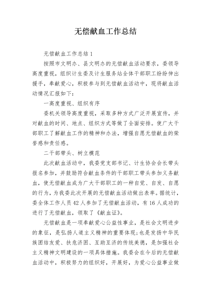 无偿献血工作总结.docx