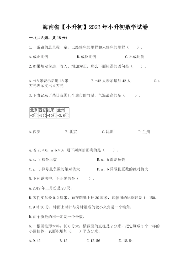 海南省【小升初】2023年小升初数学试卷（a卷）.docx