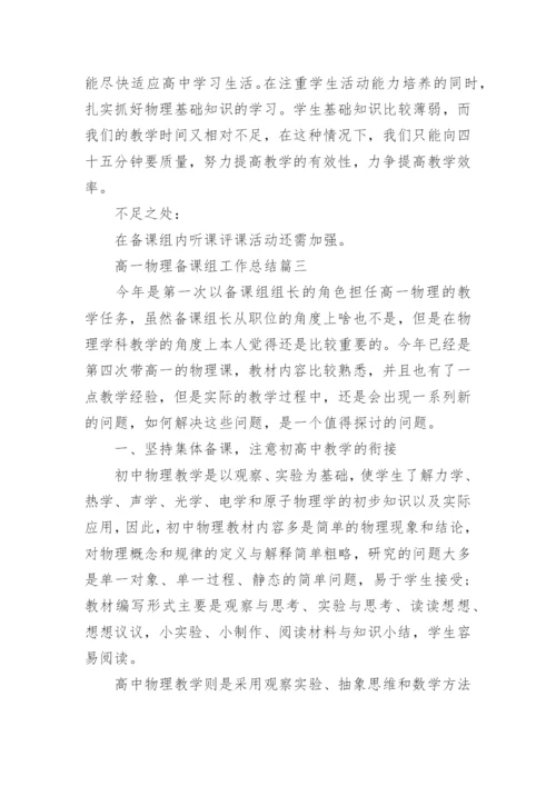 高一物理备课组工作总结_高中物理备课组工作计划.docx