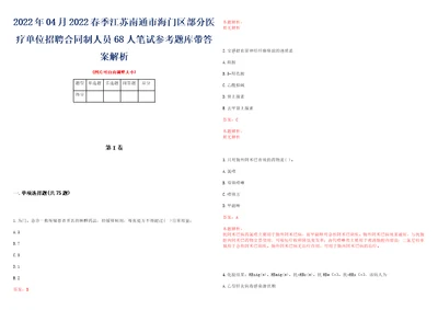 2022年04月2022春季江苏南通市海门区部分医疗单位招聘合同制人员68人笔试参考题库带答案解析