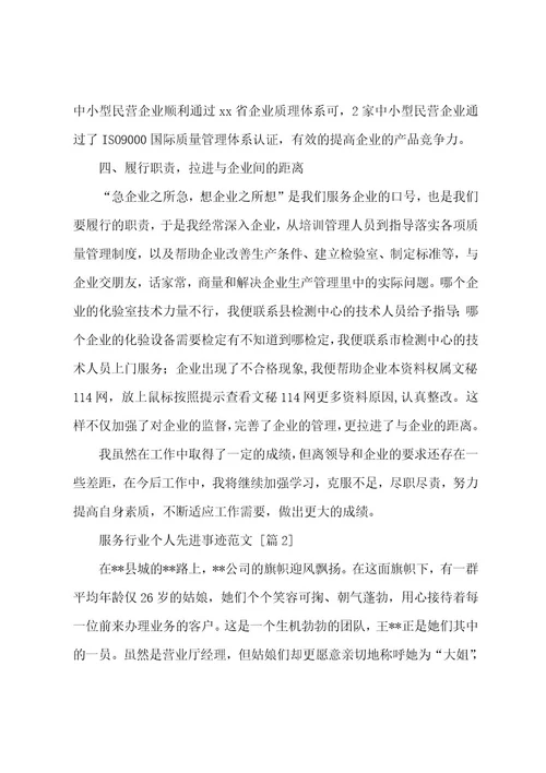 服务行业个人先进事迹范文