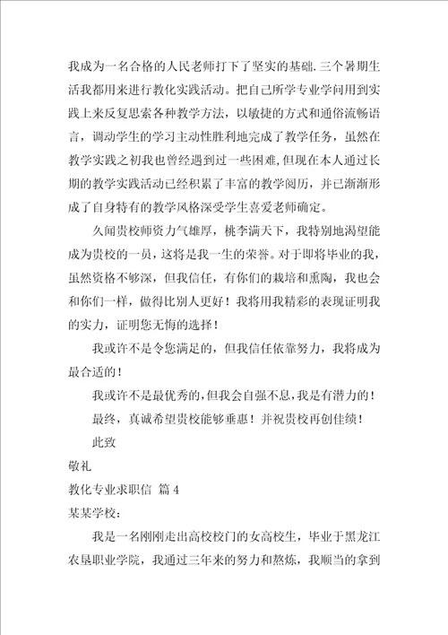 有关教育专业求职信汇编十篇