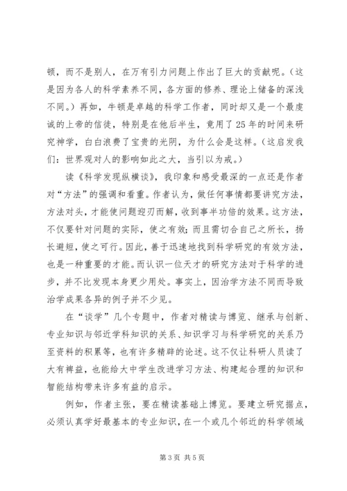 科学发现纵横谈读后感.docx