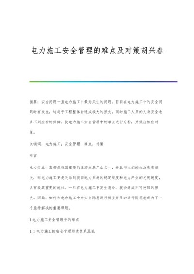 电力施工安全管理的难点及对策胡兴春.docx