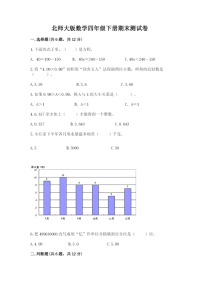 北师大版数学四年级下册期末测试卷附解析答案.docx