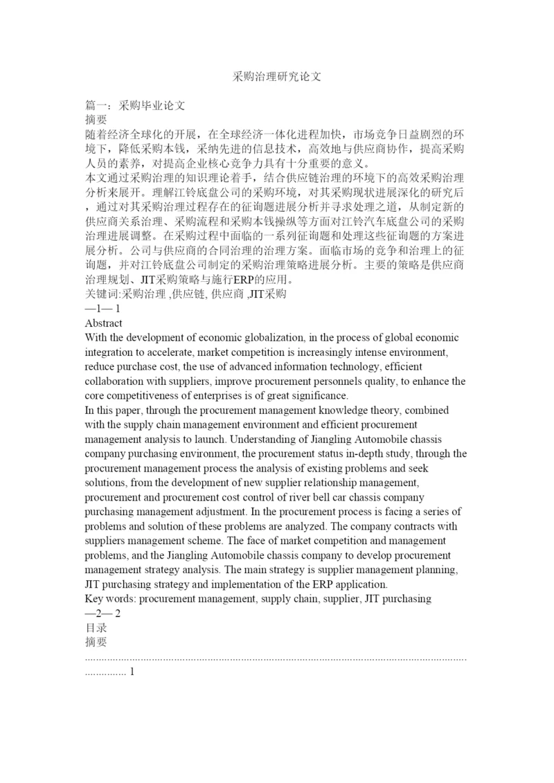 【精编】采购管理研究论文精选.docx