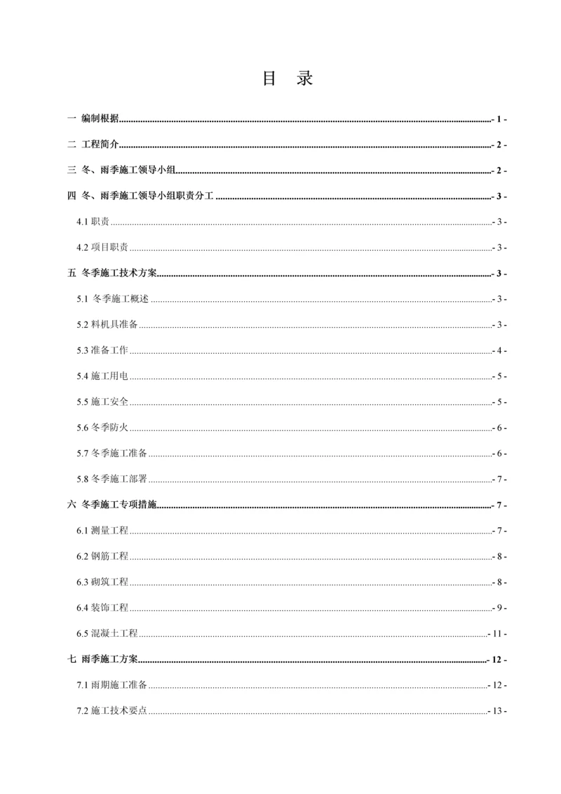 冬雨季专项综合施工专题方案(2).docx