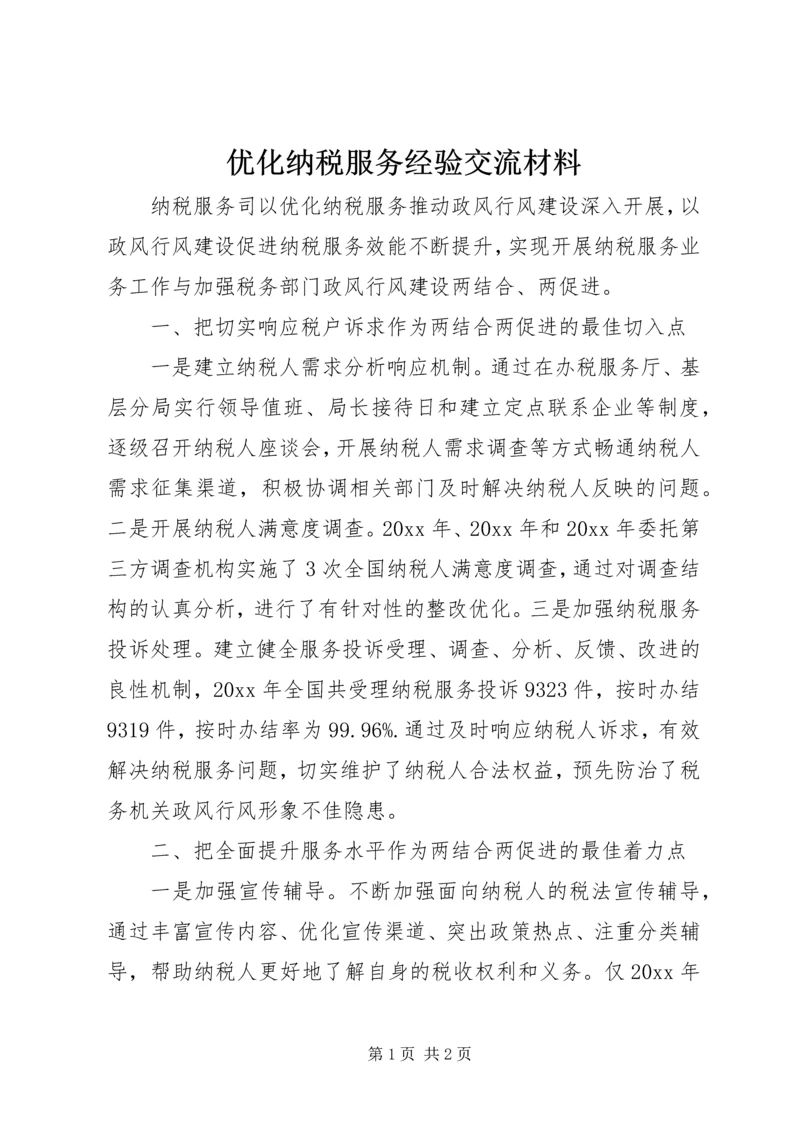 优化纳税服务经验交流材料 (2).docx