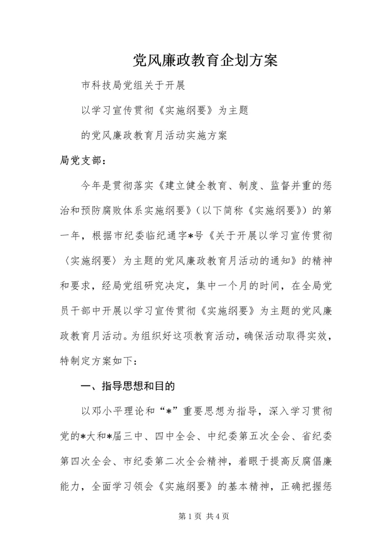 党风廉政教育企划方案.docx