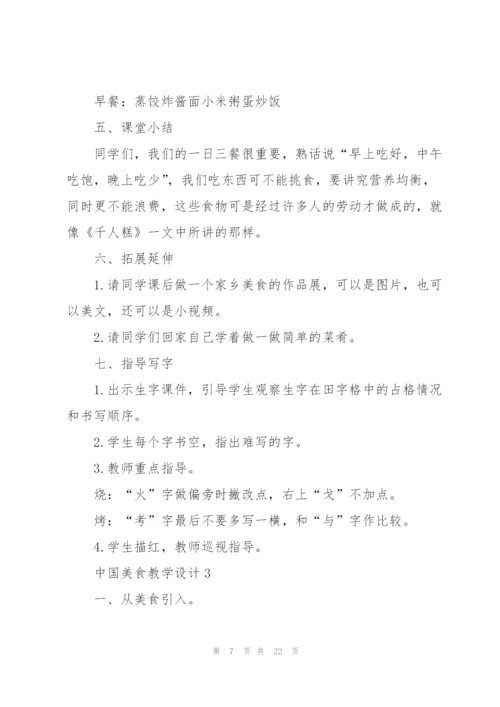 中国美食教学设计板书.docx