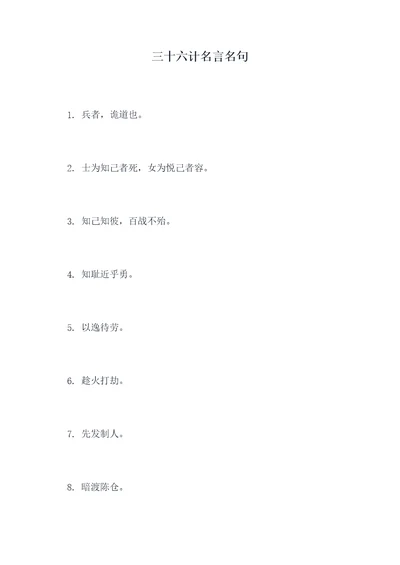 三十六计名言名句