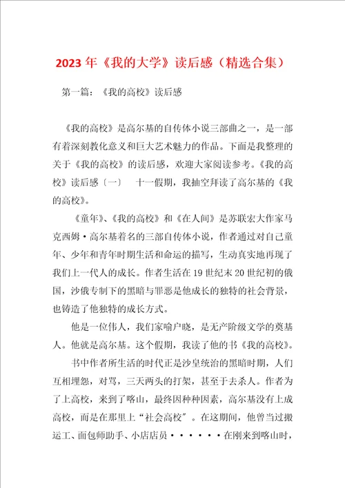 2023年我的大学读后感精选合集